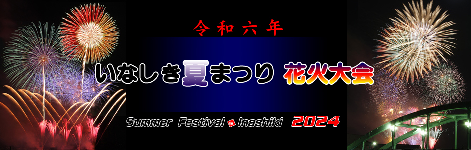 いなしき夏まつり花火大会